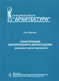 обложка книги Конструкции малоэтажного жилого дома (курсовое проектирование) книга Конструкции малоэтажного жилого дома (курсовое проектирование), автор: Мунчак Л. А.